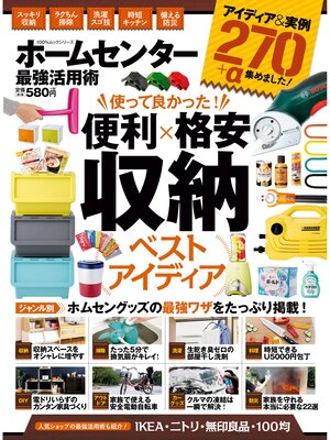 cover image of １００%ムックシリーズ ホームセンター最強活用術